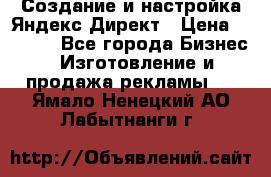 Создание и настройка Яндекс Директ › Цена ­ 7 000 - Все города Бизнес » Изготовление и продажа рекламы   . Ямало-Ненецкий АО,Лабытнанги г.